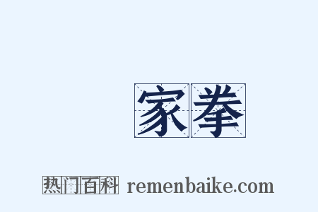 內家拳是什么意思的图片